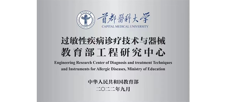 欧美日比大全过敏性疾病诊疗技术与器械教育部工程研究中心获批立项